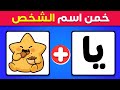 اختبر ذكاءك وخم ن اسم الشخص من الرموز والحروف ألغاز تحديات اختبارات ذكاء اختبر عقلك