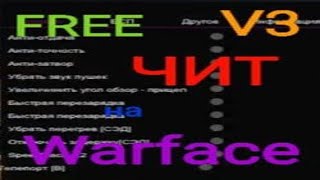 бесплатный чит на Warface | #Warface