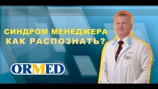 Синдром менеджера, выгорания, хронической усталости. Что делать ?