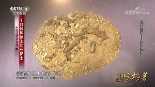 《国宝档案》 20170825 光辉历程——英雄赞歌 | CCTV-4