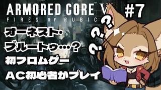 【 #AC6 】ゲーム下手獣人・オーネスト・ブルートゥとの出会い #7 【初見歓迎/ケモVtuber】