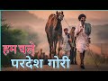 Hum chale pardes banni        rajasthani song  rajasthani folk song