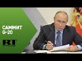 Выступление Путина на пленарном заседании G-20