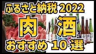 【2022年版】ふるさと納税のおすすめ返礼品10選「肉・酒」編！