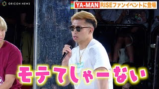 YA-MAN、「モテてしゃーない」連発で皇治に対抗？自虐トークで会場爆笑 『RISEファンイベント-THE MATCH 2022 応援感謝祭-』