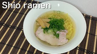 Shio ramen ~Ramen planning Day2~[ramen][Ramen][Japanese food][Japanese food cooking][Japan]