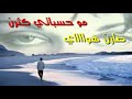 كاظم الكوفي مو حسباتي حالة للواتس