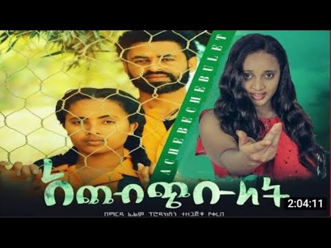 አጨብጭቡላት አዲስ ፊልም Achebchibulat Amharic Film Amharic Film Movie Ethiopian Movie 
