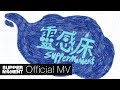 Supper Moment - 靈感床 Official MV