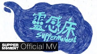 Supper Moment - 靈感床 Official MV chords