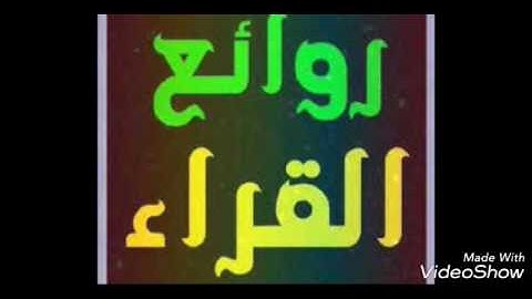 روائع القراء من صلاة العشاء للقارئ معاذ يوسف