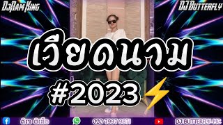 เพลงเวียดนาม 🚀XX4 VIP8 เจ้NamKing⚡#2023( จัดไปวัยรุ้นสายปาตรี้ )Dj Butterflt-Mc