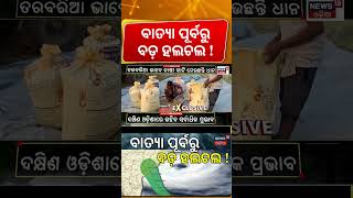 Cyclone News Today : ବାତ୍ୟା ପୂର୍ବରୁ ବଡ଼ ହଲଚଲ!Cyclone Alert in Odisha |Montha Cyclone News |Odia News