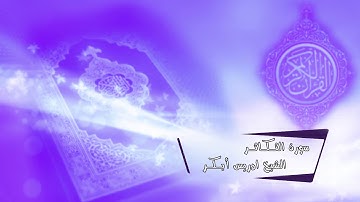 سورة التكاثر | الشيخ ادريس أبكر