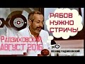 Леонид Радзиховский Август 2016 Эхо Москвы. Леонид Радзиховский Последнее Новое о Ситуации в России