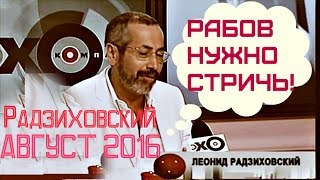 Леонид Радзиховский Август 2016 Эхо Москвы. Леонид Радзиховский Последнее Новое о Ситуации в России