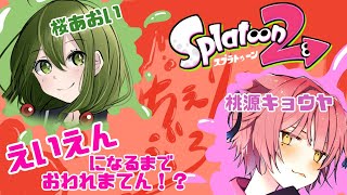 【スプラトゥーン2】マヨラーをケチャップに染めたい奴がいるらしいwith桜あおい【桃源キョウヤ/Vtuber】