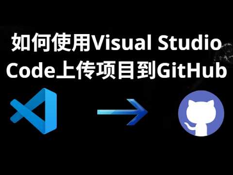 如何使用Visual Studio Code上传项目到GitHub - 完整指南