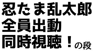 【忍たま布教委員会】全員出動の段同時視聴配信【狼獣人Vruber金剛ナグサ】