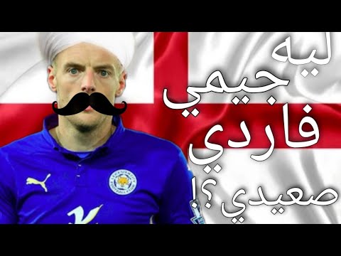 أسئلة وجوديه ليه جيمي فاردي صعيدي
