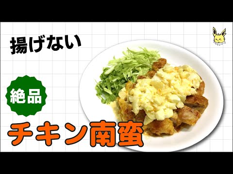 揚げないで作る、絶品のチキン南蛮！