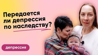 Передается ли депрессия по наследству? Биология и генетика депрессии l №5 Депрессия