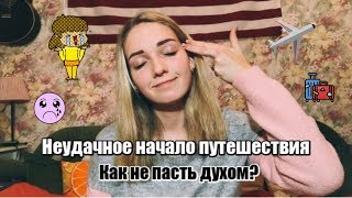 WORK AND TRAVEL USA// Часть 12. СТРЕССОВОЕ начало путешествия// Что делать, если ОТМЕНИЛИ рейс?