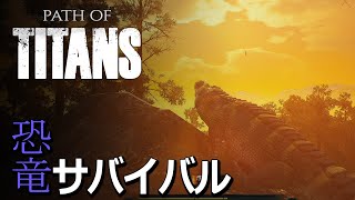 【パス オブ タイタンズ】いつか最強のワニ軍団を創りたいオジの配信#10【Path of Titans】