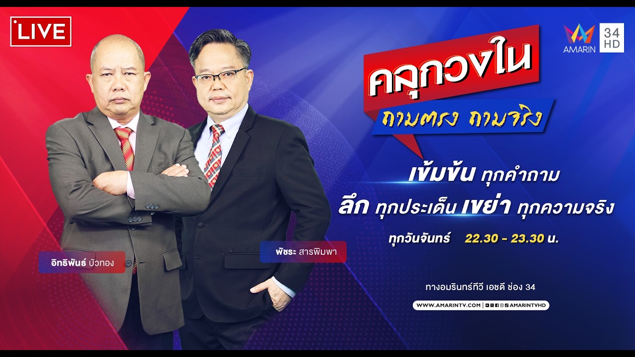 🔴Live | คลุกวงใน ถามตรง ถามจริง | 28 กันยายน 2569