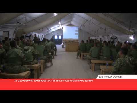 23-ე ბატალიონი ავღანეთში ISAF-ის მისიის შესასრულებლად ჩავიდა