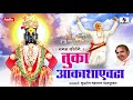 Tuka Aakasha Evadha - Kirtan - Sudarshan Maharaj Pandharpurkar - Mp3 Song