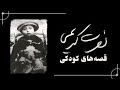 نصرت کریمی قصه های کودکی 