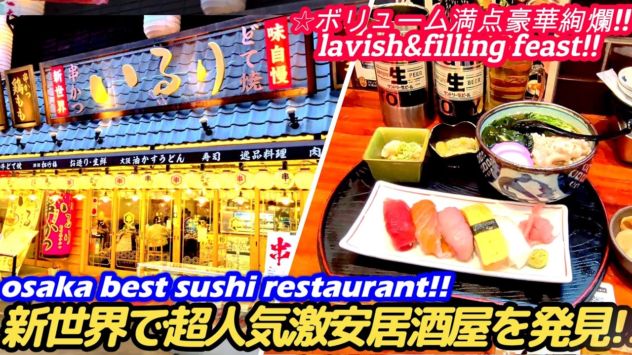 【激安!!新世界の超人気寿司和食店が○○すぎた!!】新世界 いるり japanese food izakaya 寿司 sushi うどん hormonyaki せんべろ 西成 ホルモン焼き大阪グルメ 
