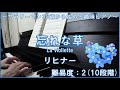 【ピアノ】忘れな草(Forget Me Not) / リヒナー(Heinrich Lichner) | 30歳から始めるピアノ 3曲目