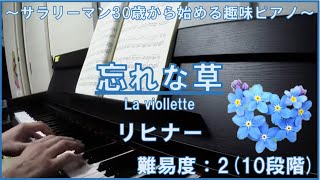 【ピアノ】忘れな草(Forget Me Not) / リヒナー(Heinrich Lichner) | 30歳から始めるピアノ 3曲目