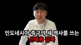 신태용 매직!! 인니 역사상 최초로 U-23 아시안컵 4강 진출 확정에 인도네시아 현지반응 Magic yang disutradarai oleh Shin Tae-yong