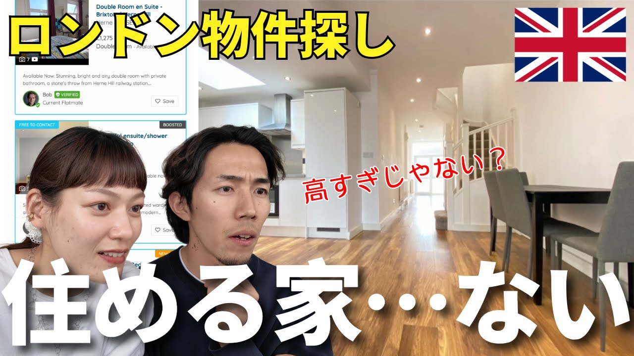 ロンドンで理想の家探ししてみた！