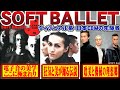 なぜ今、SOFT BALLETが再評価されるのか──音と言葉で刻んだ革新の軌跡【ゆっくり解説,ヴィジュアル系】[バンド紹介動画]