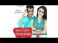 Значит любишь (узбекфильм на русско