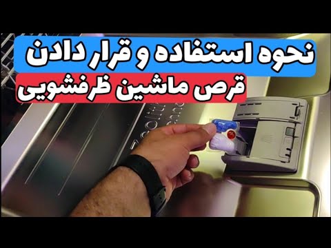 نحوه استفاده قرص ماشین ظرفشویی     