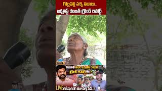 గొల్లపల్లి పచ్చి నిజాలు: జర్నలిస్ట్ రంజిత్ గ్రౌండ్ రిపోర్ట్.. || #Gollapalli #JournalistRanjit #yrtv