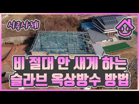 비 절대 안 새는 슬라브 지붕공사, 옥상방수 방법 🏠 옥상 리모델링