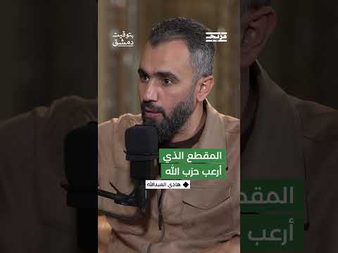 هادي العبدالله: عناصر من حزب الله فاوضوني على ألا أنشر صورةً لجثّة أبو علي رضا وهددوني بالقتل