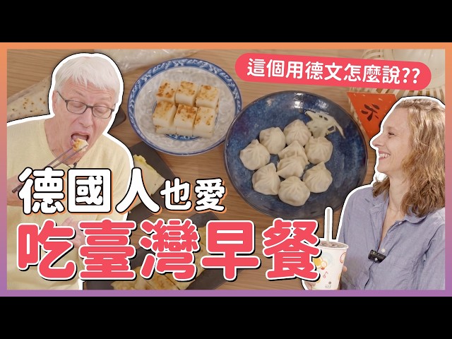 德國人也愛吃臺灣早餐？小籠包、蔥油餅、燒餅油條用德文怎麼說？｜德文就是這麼簡單｜Jella! 德文課程