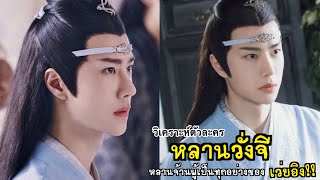 วิเคราะห์ตัวละครที่คลั่งรักที่สุดในกูซูหลานจ้านผู้เป็นทุกอย่างให้กับเว่ยอิง|Fin Fun ซีรีย์