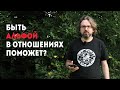 Быть альфой в отношениях. Поможет?