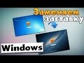 Изменяем стартовую заставку Windows [за 5 минут!]