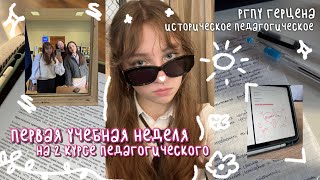 картинка: первая учебная неделя на 2 курсе РГПУ герцена | истпед | uni vlog
