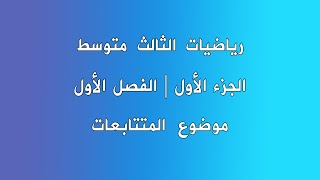 المتتابعات | للصف الثالث متوسط