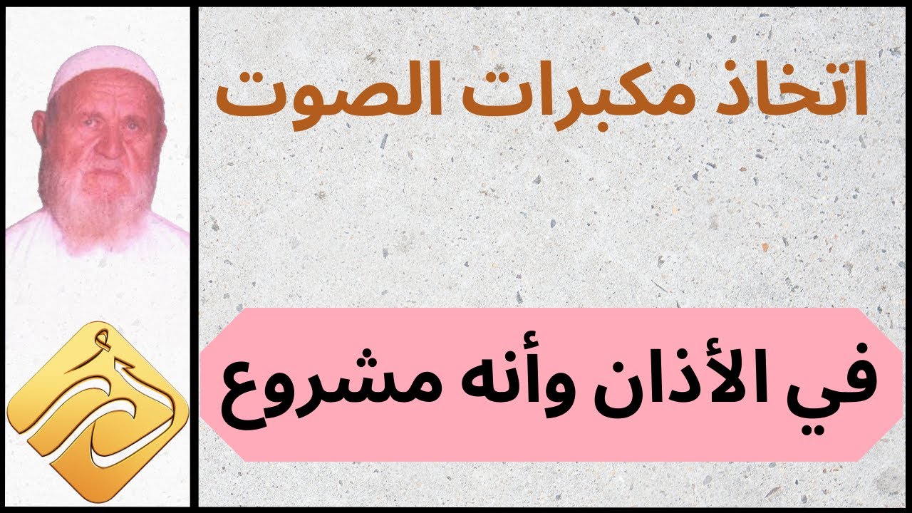 الشيخ الألباني بيان في اتخاذ مكبرات الصوت في الأذان وأنه مشروع